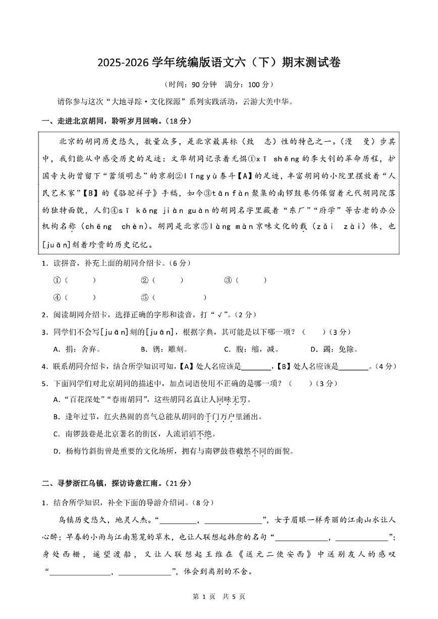 2025-2026学年六年级下学期统编版语文期末测2试卷第1页