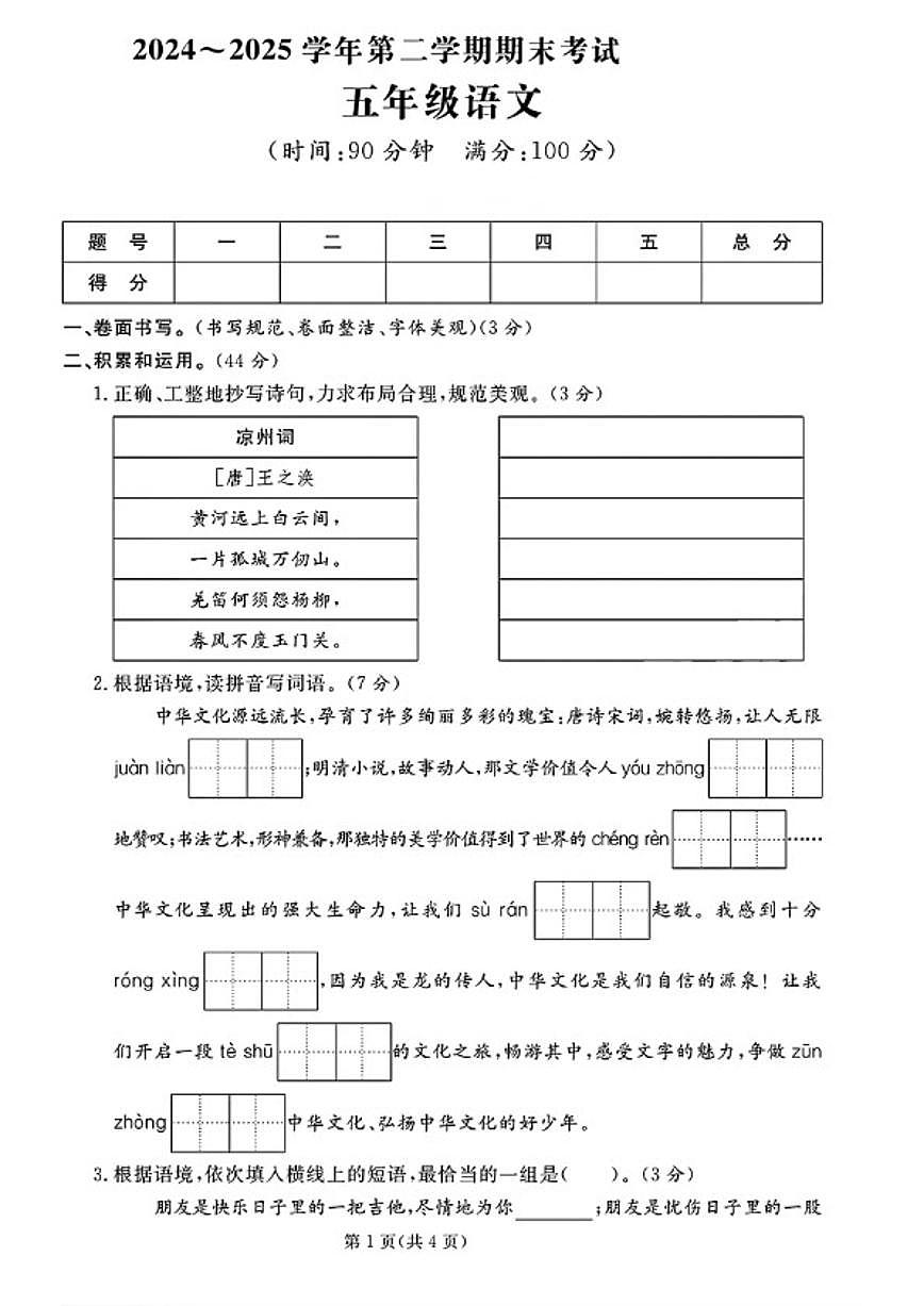2024-2025学年山东省聊城市临清市五年级下学期期末语文试题（含答案）第1页