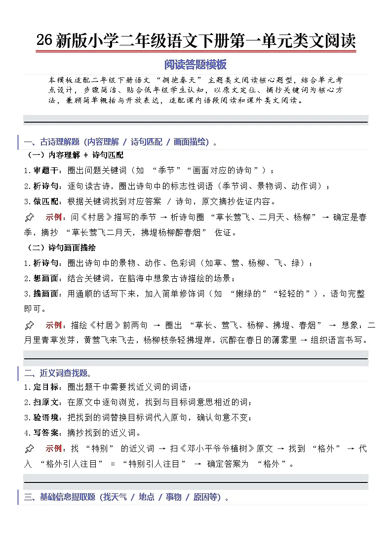 26新统编版语文二年级下册第一单元课内外阅读 （类文阅读）专项训练第1页