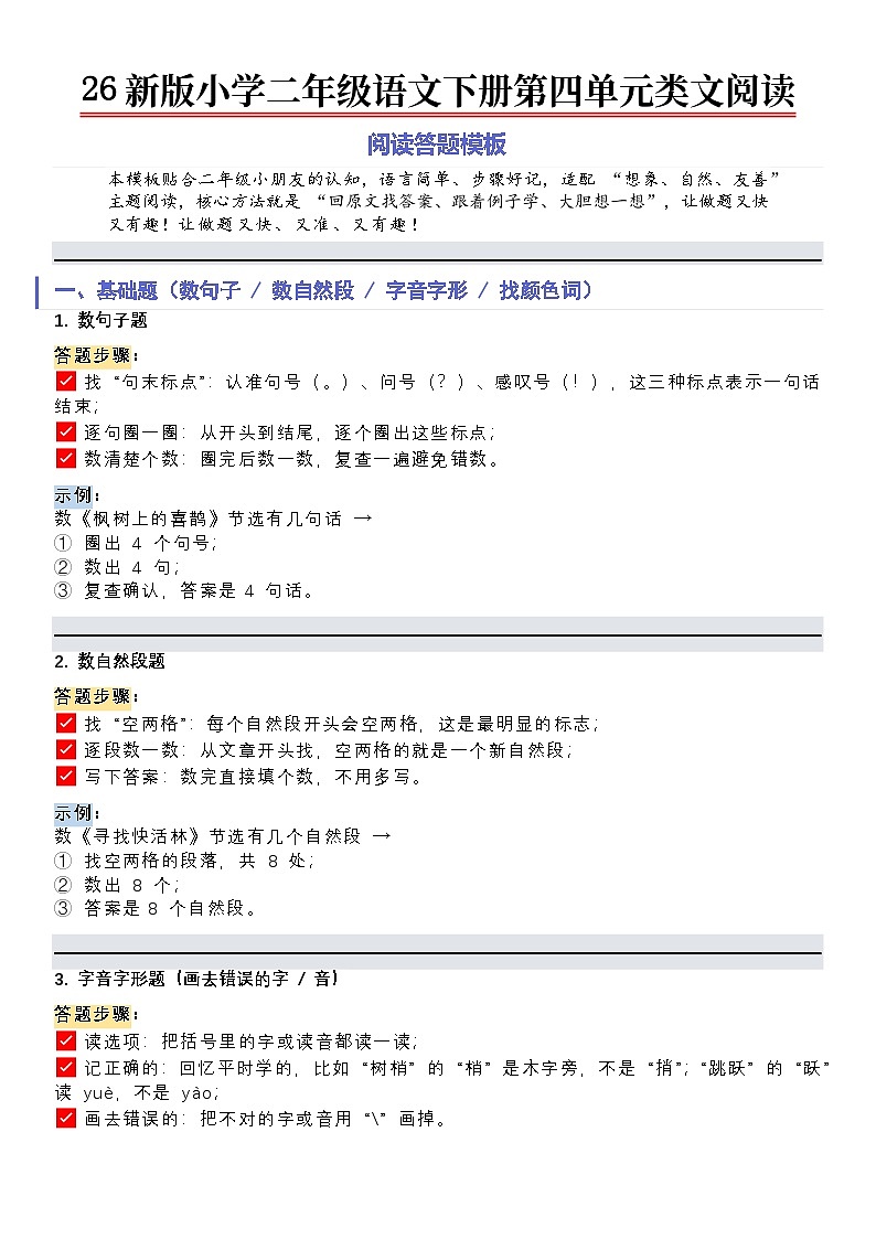 25新统编版语文二年级下册第四单元课内外阅读 （类文阅读）专项训练第1页