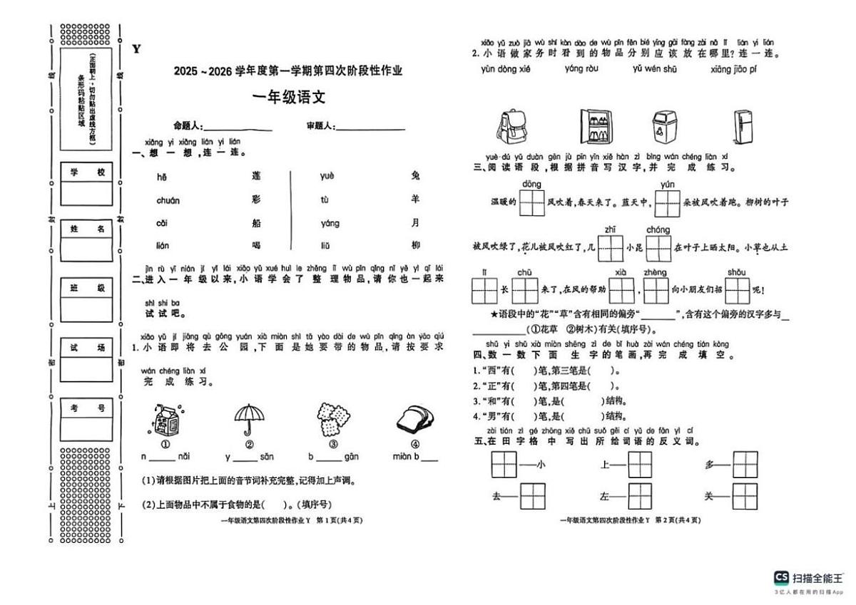 2025-2026学年陕西省榆林市一年级上学期1月第四次阶段性语文试题（含答案）第1页