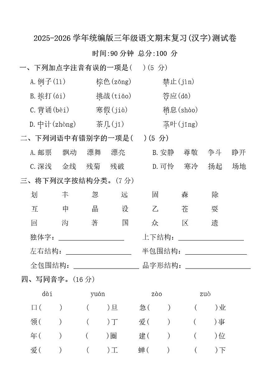 2025-2026学年统编版三年级上语文期末复习(汉字)测_(含答案_)试卷第1页