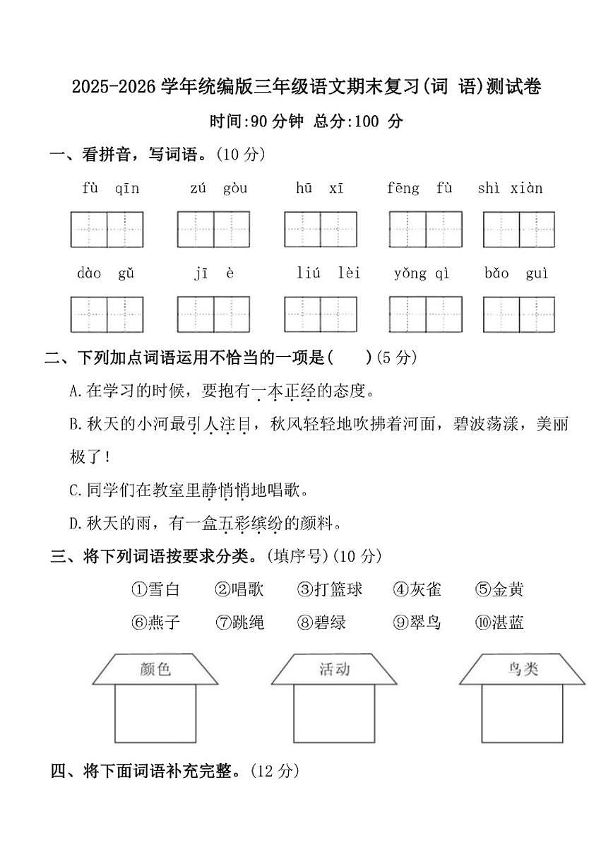 2025-2026学年统编版三年级上语文期末复习(词语)测_(含答案_)试卷第1页