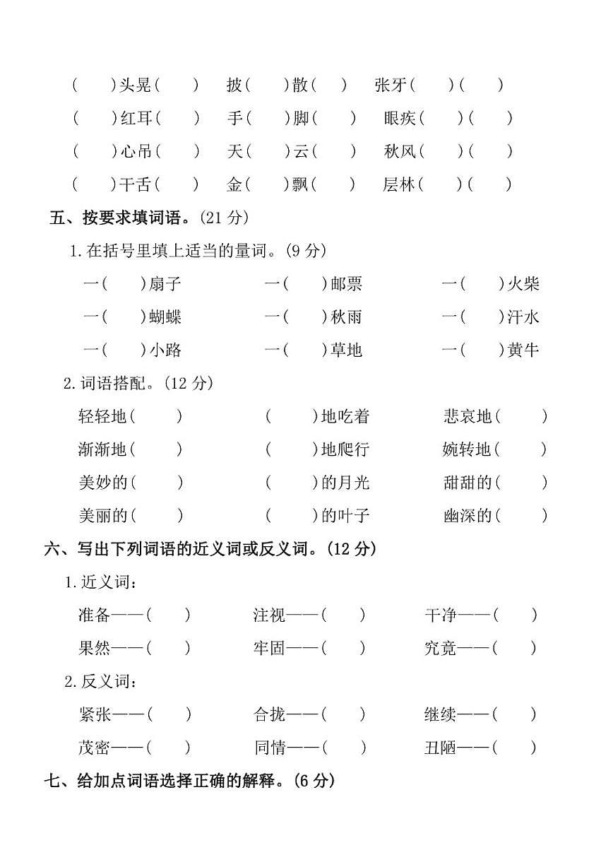 2025-2026学年统编版三年级上语文期末复习(词语)测_(含答案_)试卷第2页