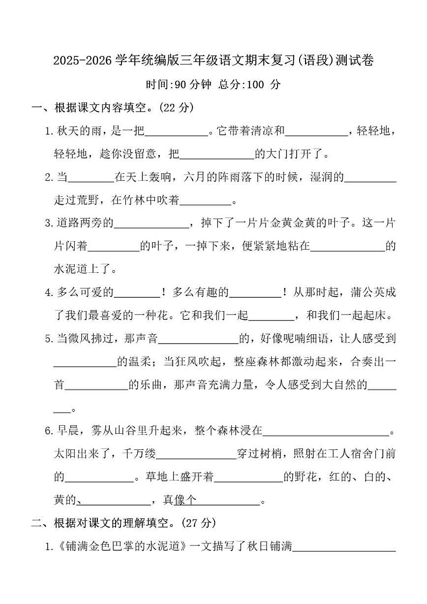 2025-2026学年统编版三年级上语文期末复习(语段)测_(含答案_)试卷第1页