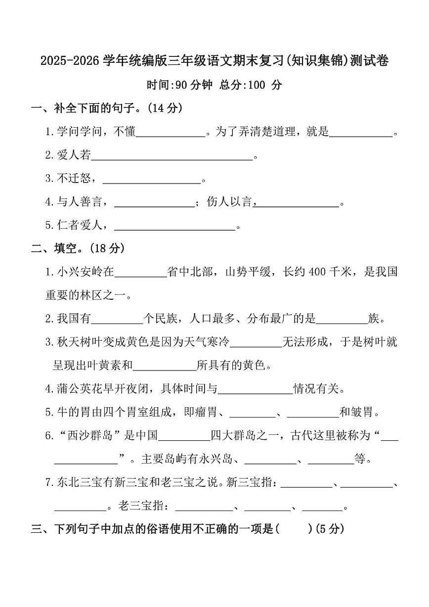2025-2026学年统编版三年级上语文期末复习(知识集锦)测试卷（含答案）第1页