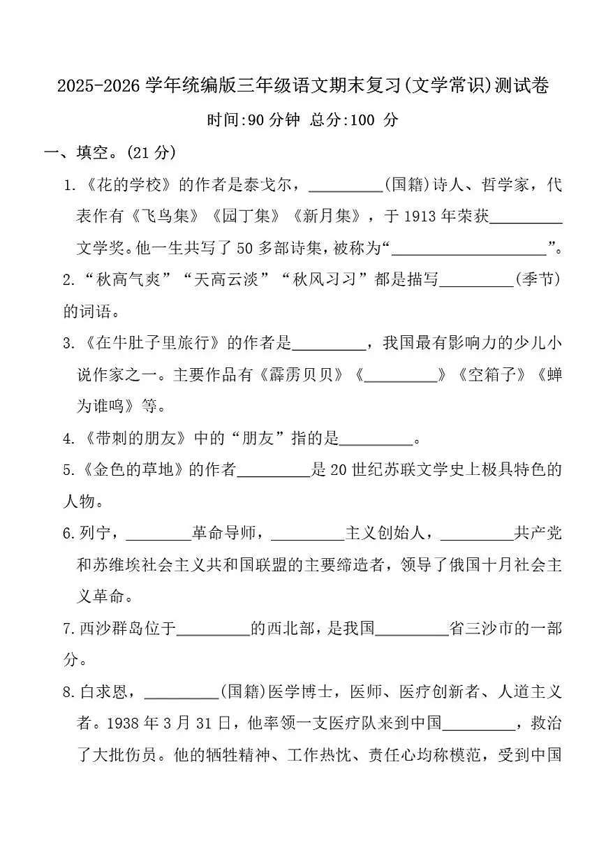 2025-2026学年统编版三年级上语文期末复习(文学常识)测试卷（含答案）第1页
