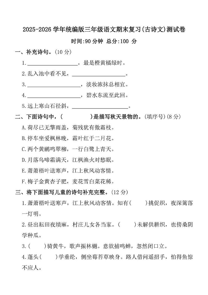 2025-2026学年统编版三年级上册语文期末复习(古诗文)测_(含答案_)试卷第1页