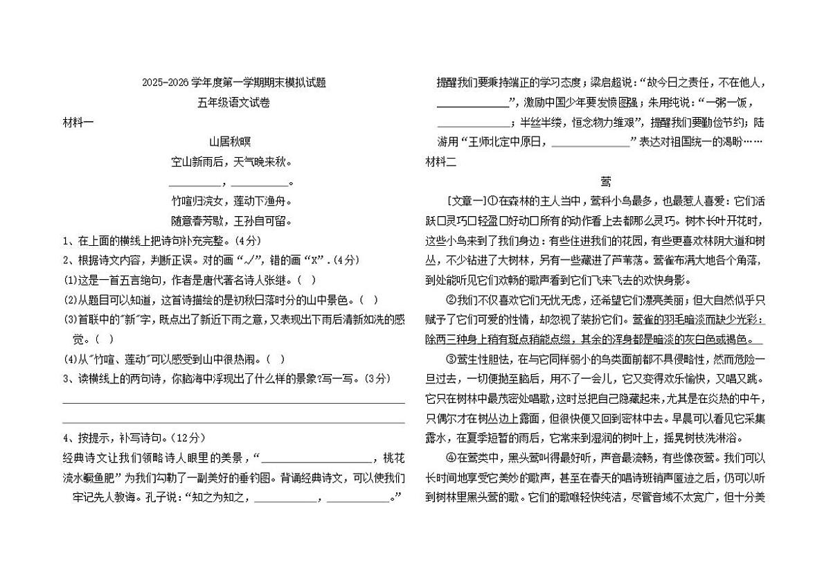 2025-2026学年统编版五年级语文第一学期期末模拟题（有答案）第1页