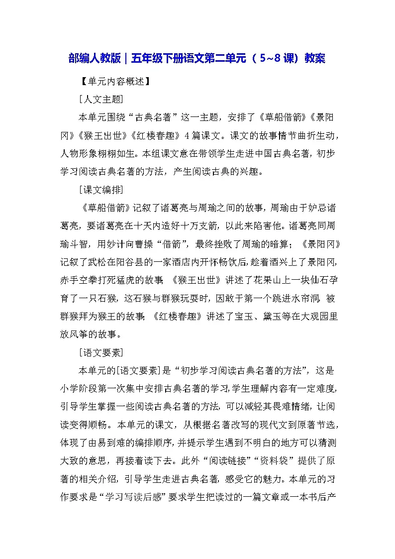 部编人教版｜五年级下册语文第二单元（5~8课）教案第1页