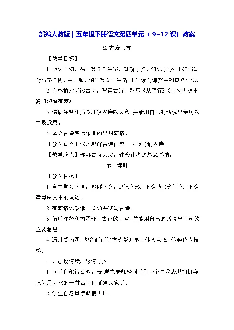 部编人教版｜五年级下册语文第四单元（9~12课）教案第1页