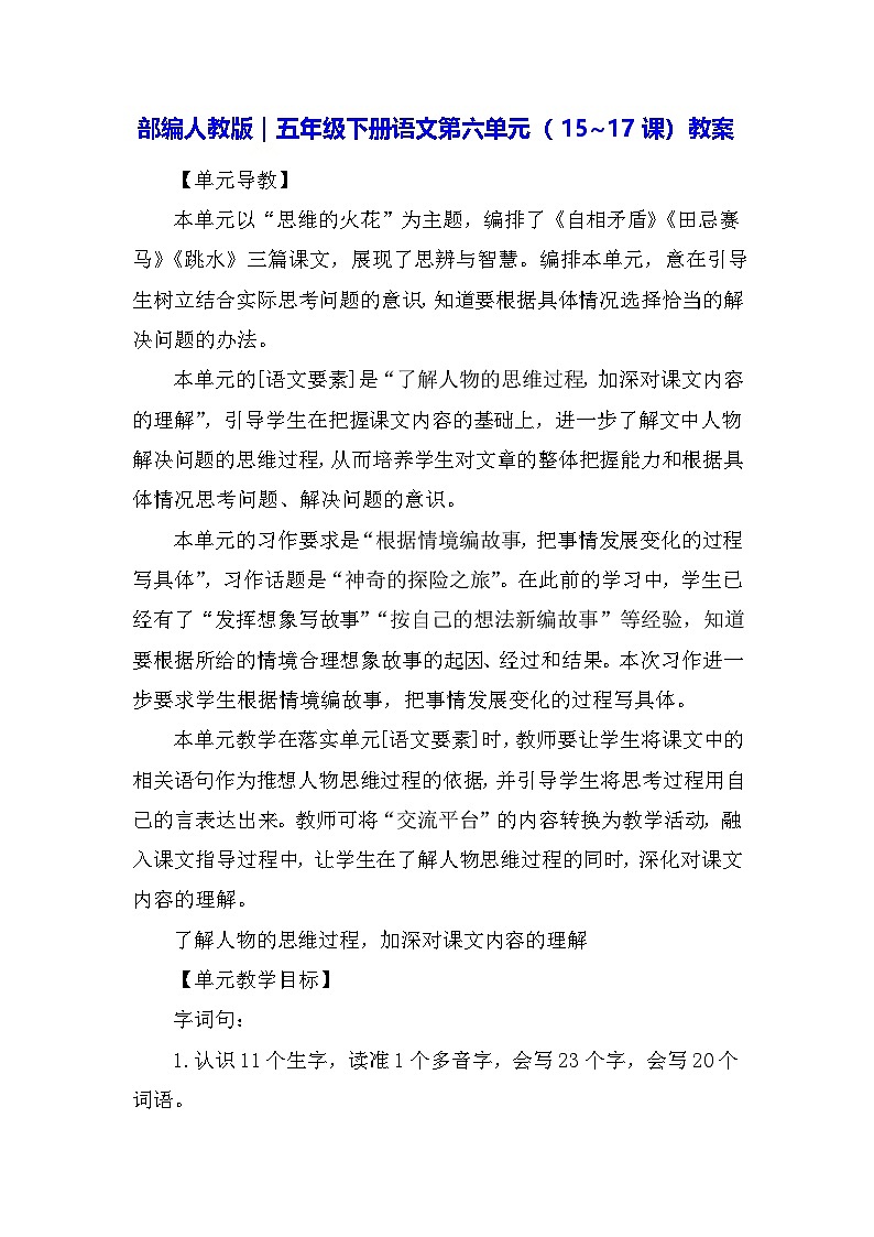部编人教版｜五年级下册语文第六单元（15~17课）教案第1页