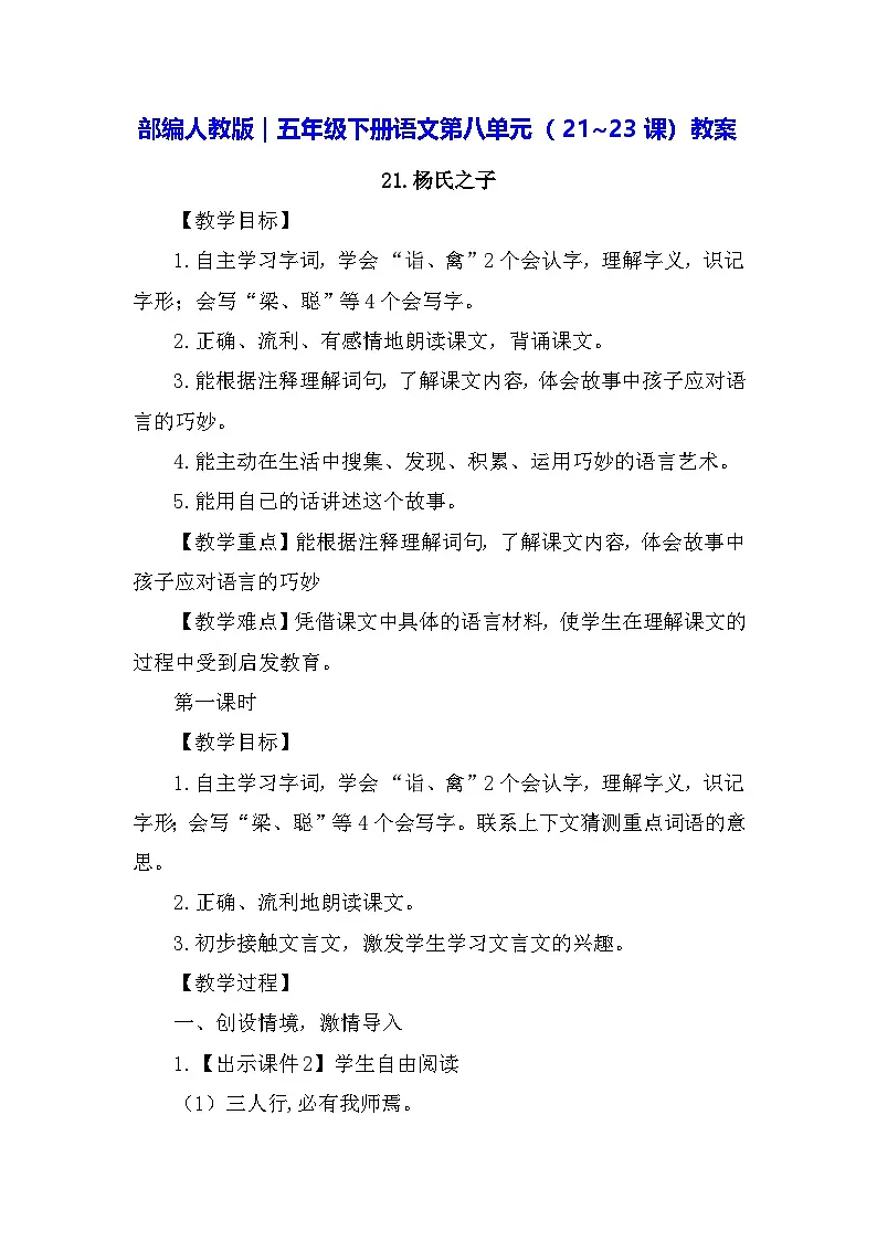 部编人教版｜五年级下册语文第八单元（21~23课）教案第1页