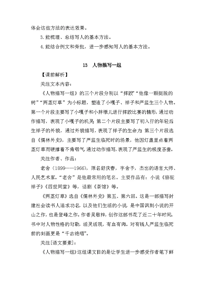 部编人教版｜五年级下册语文第五单元（13~14课）教案第3页