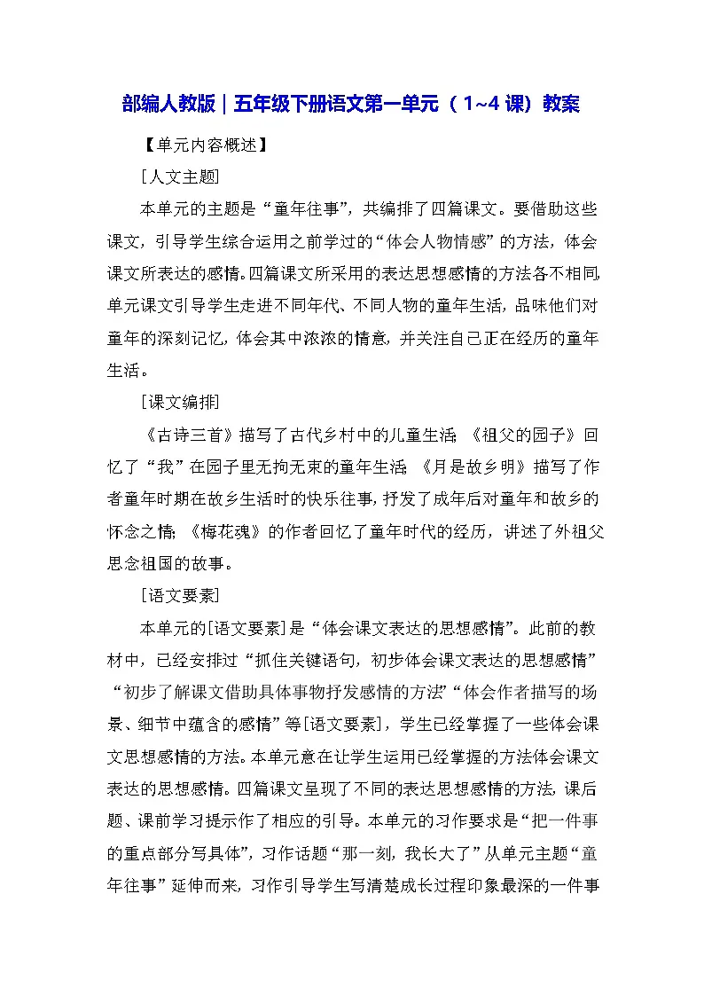 部编人教版｜五年级下册语文第一单元（1~4课）教案第1页
