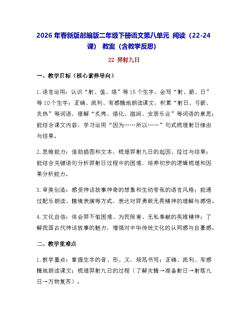 2026年春新版部编版二年级下册语文第八单元 阅读（22-24课） 教案（含教学反思）第1页