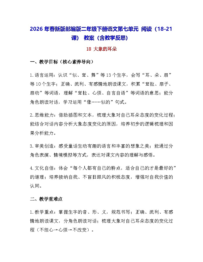 2026年春新版部编版二年级下册语文第七单元 阅读（18-21课） 教案（含教学反思）第1页