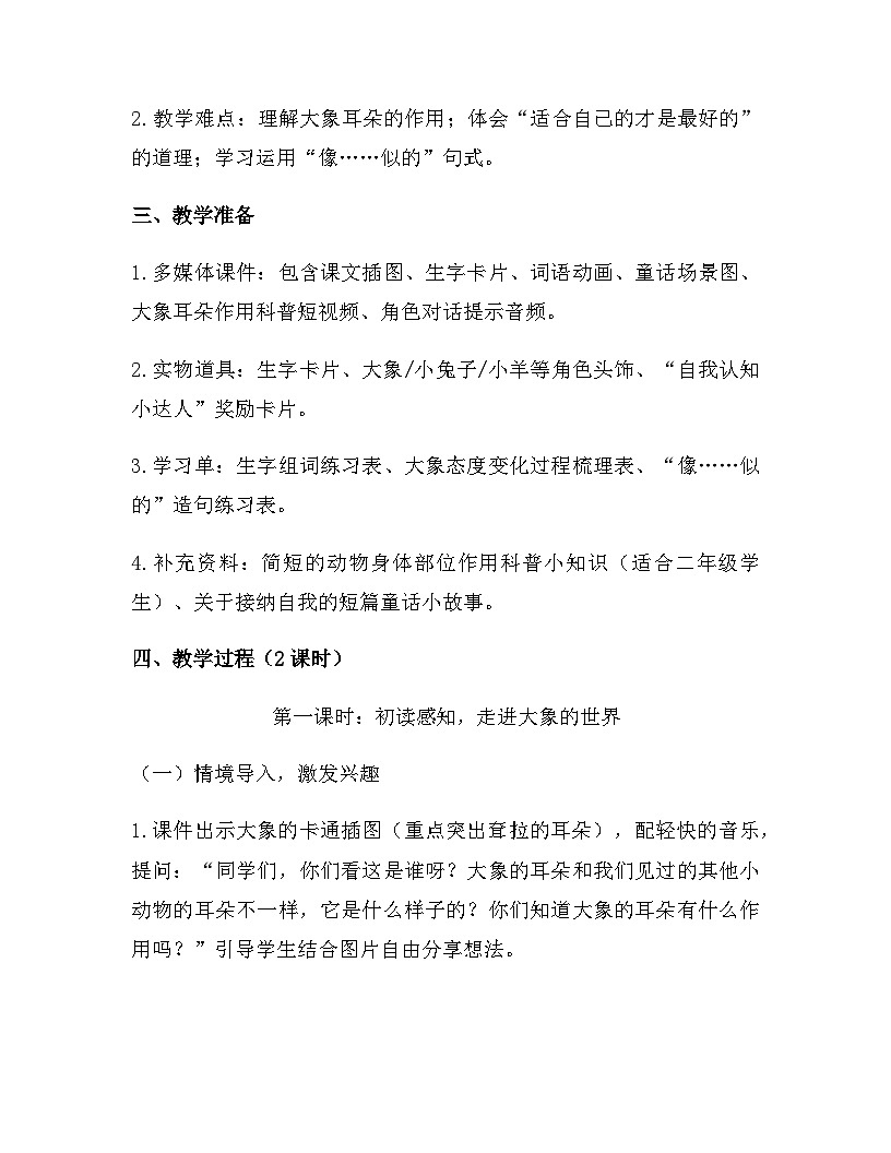 2026年春新版部编版二年级下册语文第七单元 阅读（18-21课） 教案（含教学反思）第2页