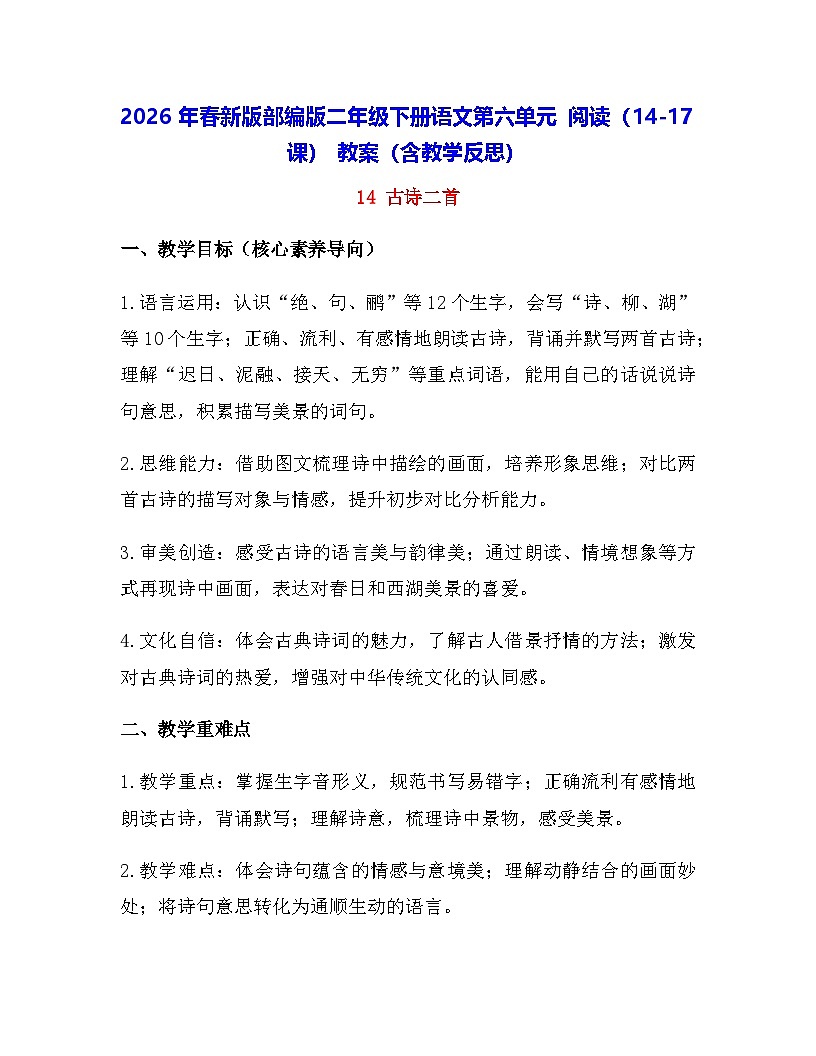 2026年春新版部编版二年级下册语文第六单元 阅读（14-17课） 教案（含教学反思）第1页