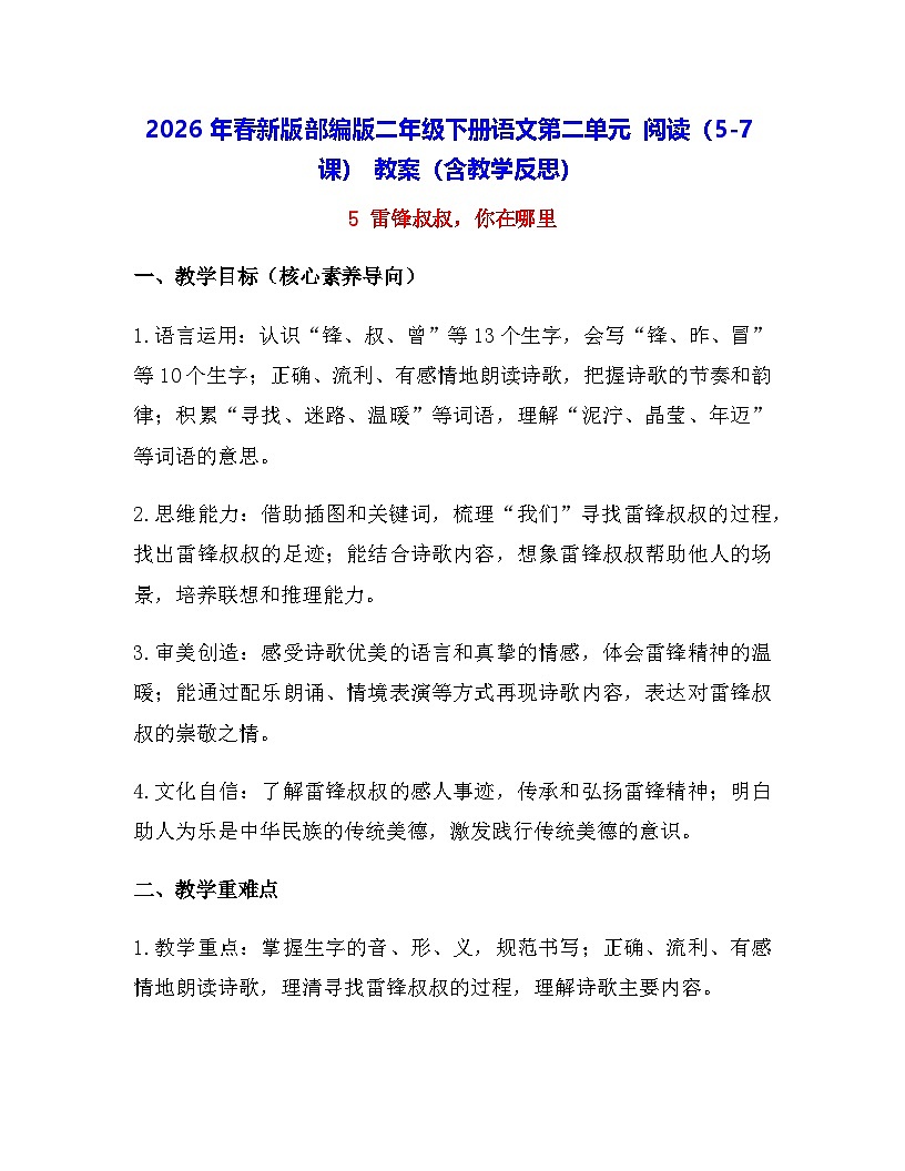 2026年春新版部编版二年级下册语文第二单元 阅读（5-7课） 教案（含教学反思）第1页