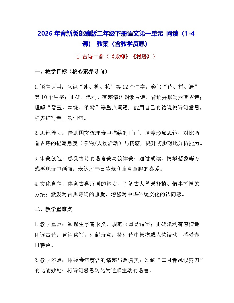 2026年春新版部编版二年级下册语文第一单元 阅读（1-4课） 教案（含教学反思）第1页