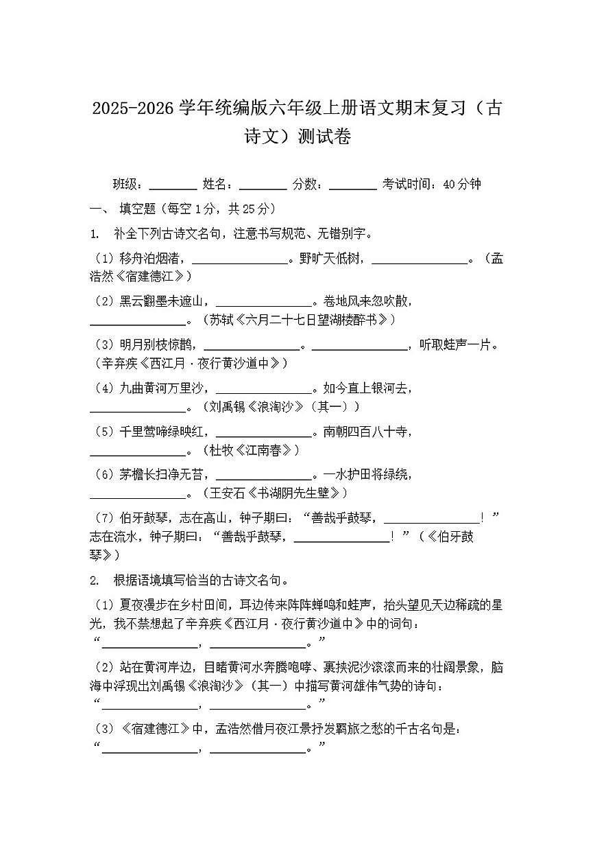 2025-2026学年统编版六年级上册语文期末复习（古诗文）测试卷（含答案）第1页