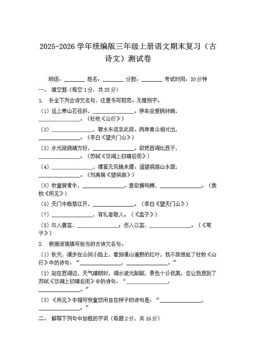 2025-2026学年统编版三年级上册语文期末复习（古诗文）测试卷（含答案）第1页