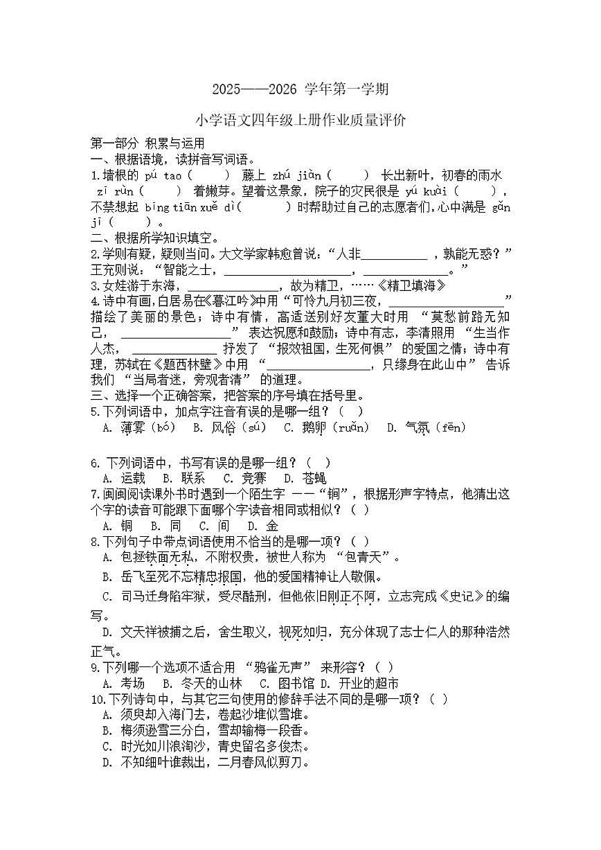 2025-2026学年福建省新罗区龙岩市实验小学四年级上学期月考语文试卷（含答案）第1页