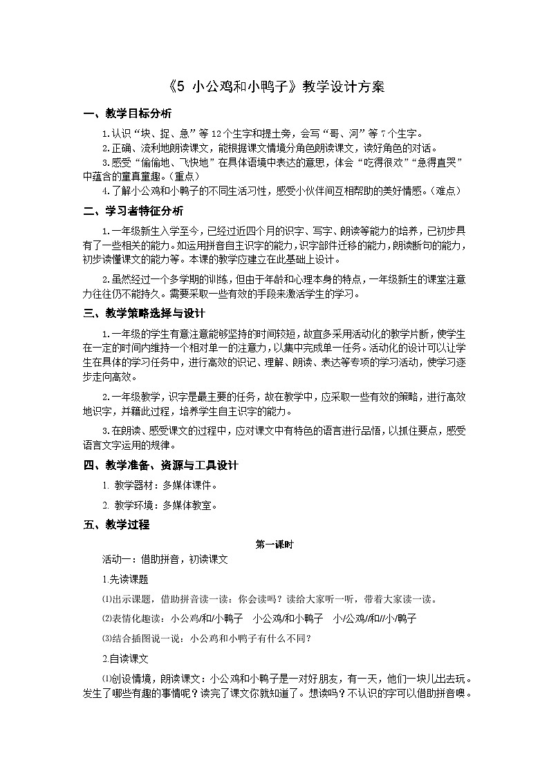 统编版小学语文一年级下册（2024）4 小公鸡和小鸭子 2课时教学设计第1页