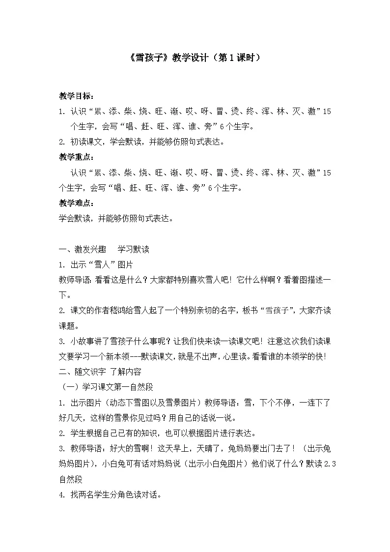 《雪孩子》教学设计（第1课时）第1页