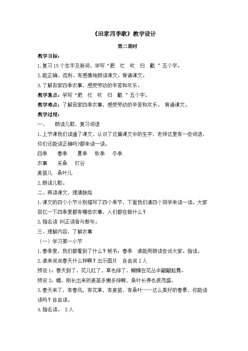 《田家四季歌》教学设计（第2课时）第1页