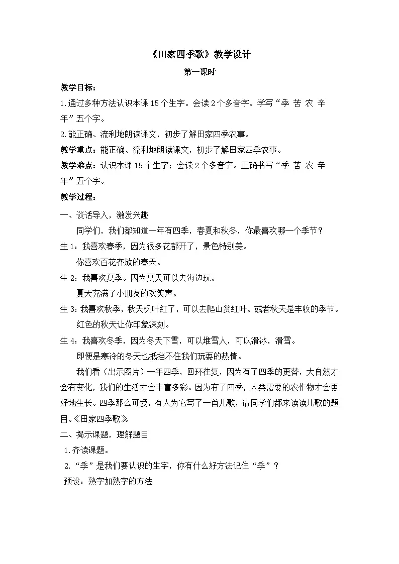 《田家四季歌》教学设计（第1课时）第1页