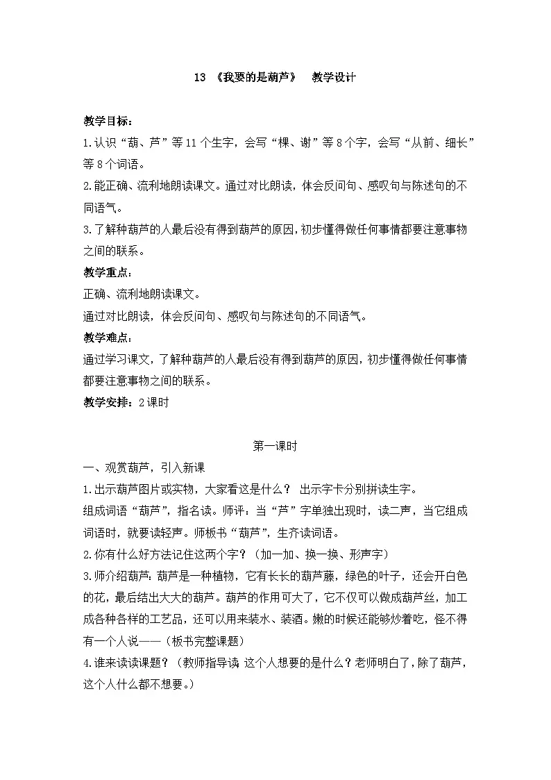 《我要的是葫芦》教学设计（第1课时）第1页