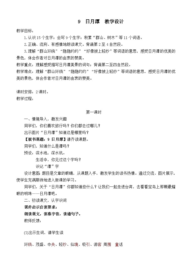 《日月潭》教学设计（第1课时）第1页