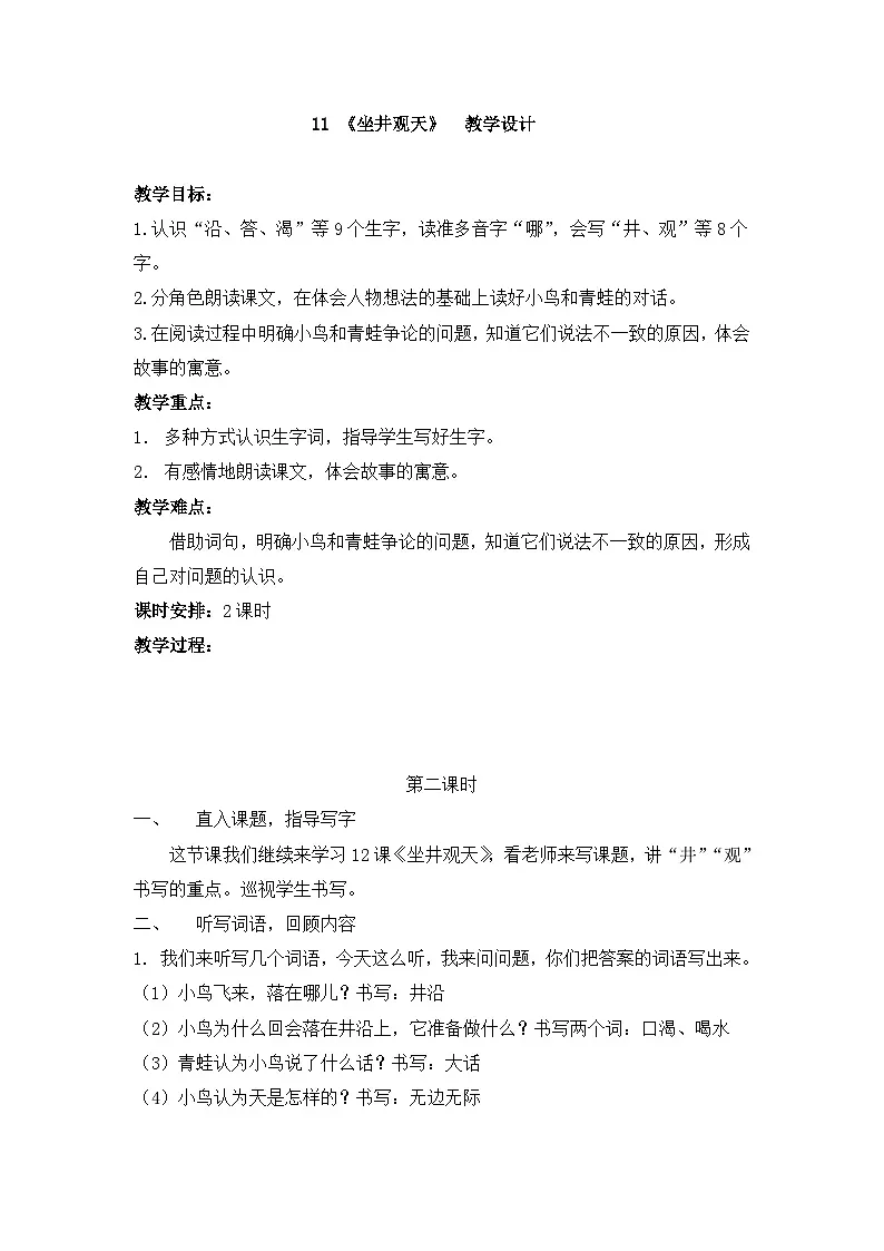 《坐井观天》教学设计（第2课时）第1页