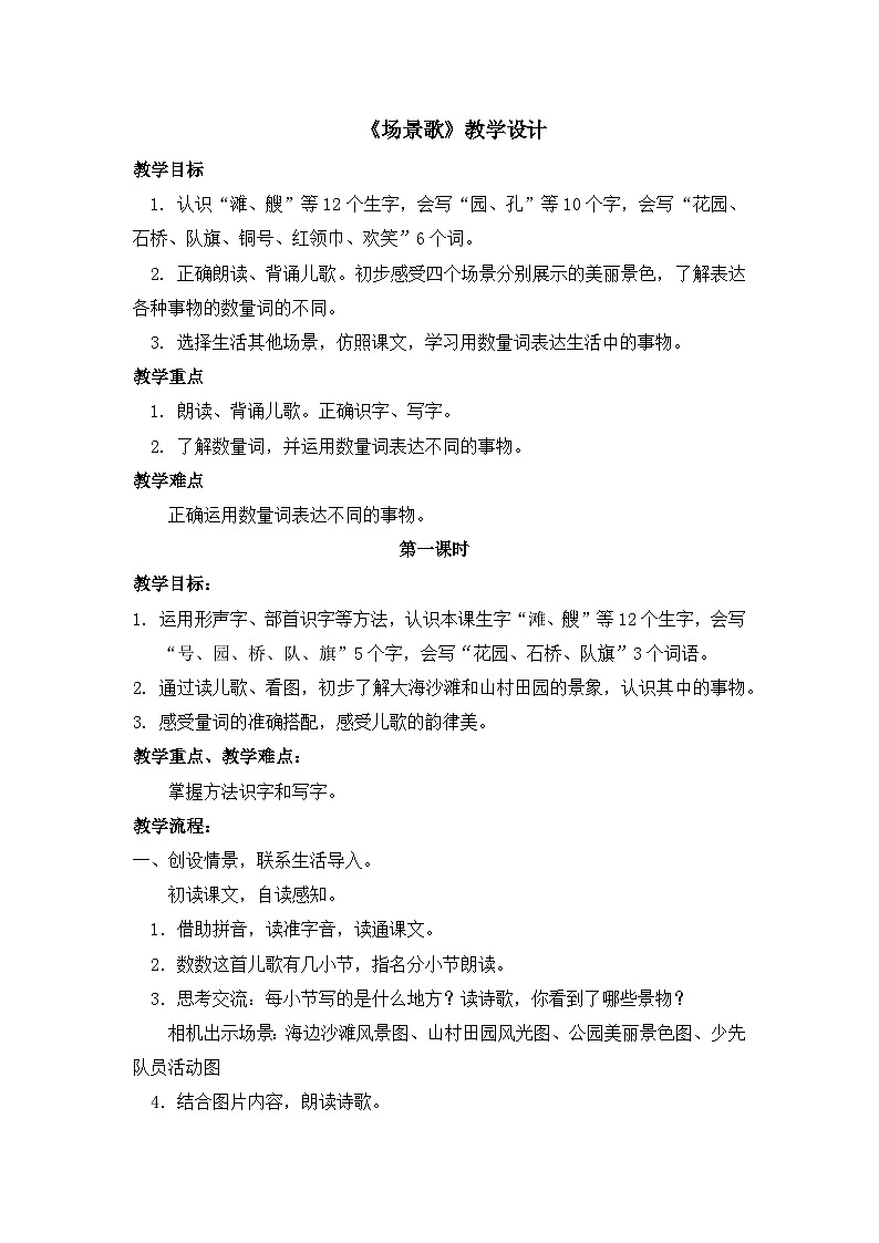 统编版小学语文二年级上册（2024）1 场景歌 2课时教学设计第1页