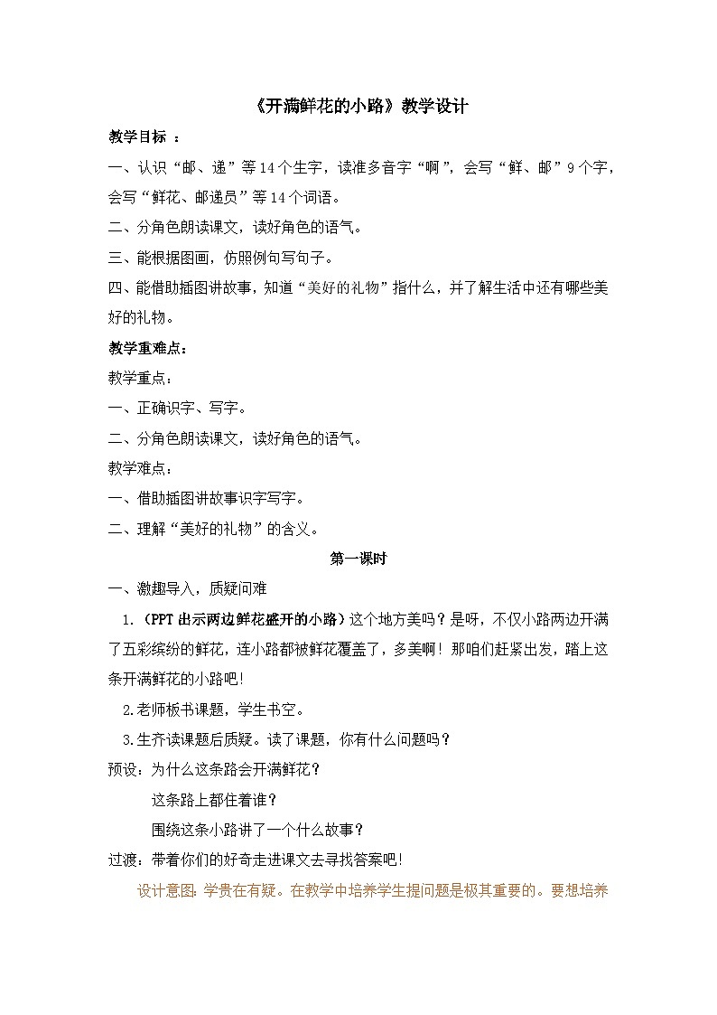 统编版小学语文二年级下册（2024）3 开满鲜花的小路 教案第1页