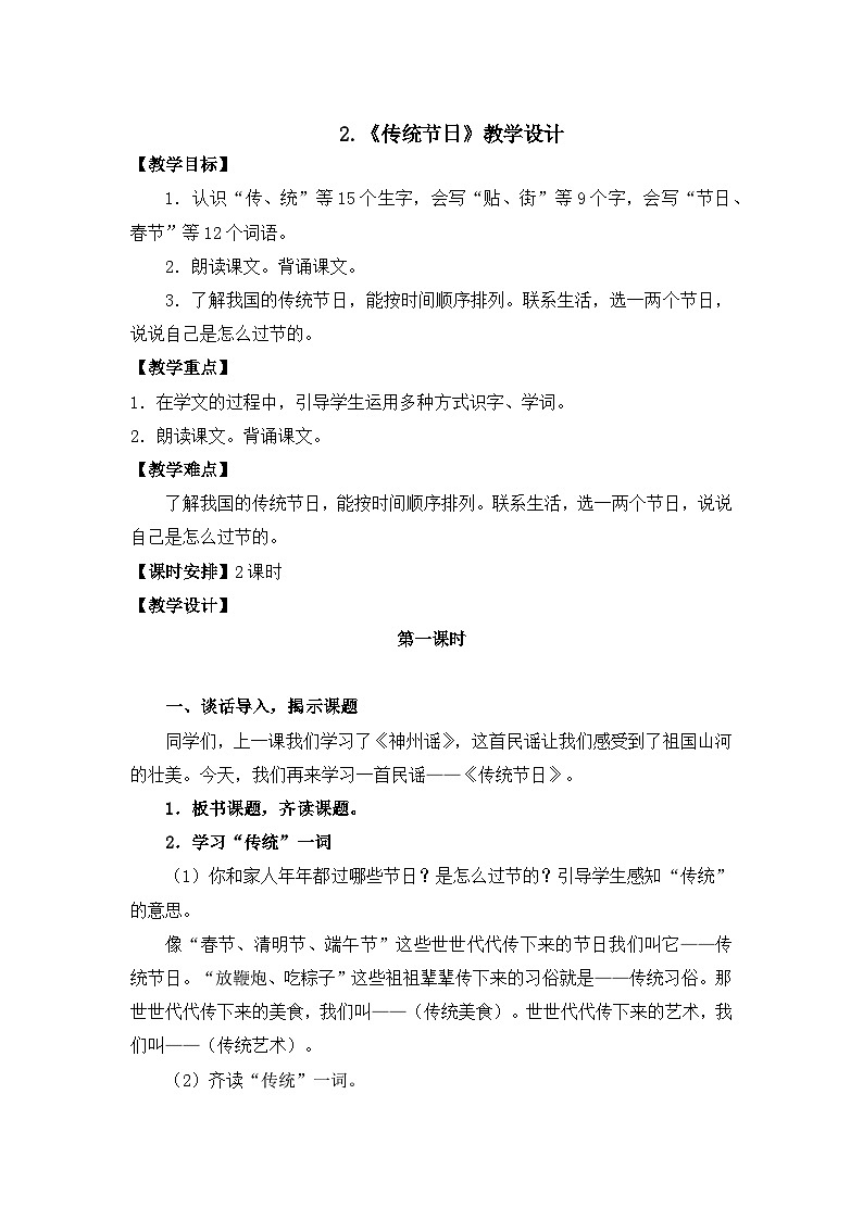 统编版小学语文二年级下册（2024）2 传统节日 教案第1页