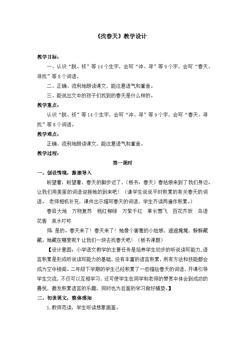 统编版小学语文二年级下册（2024）2 找春天 教案第1页