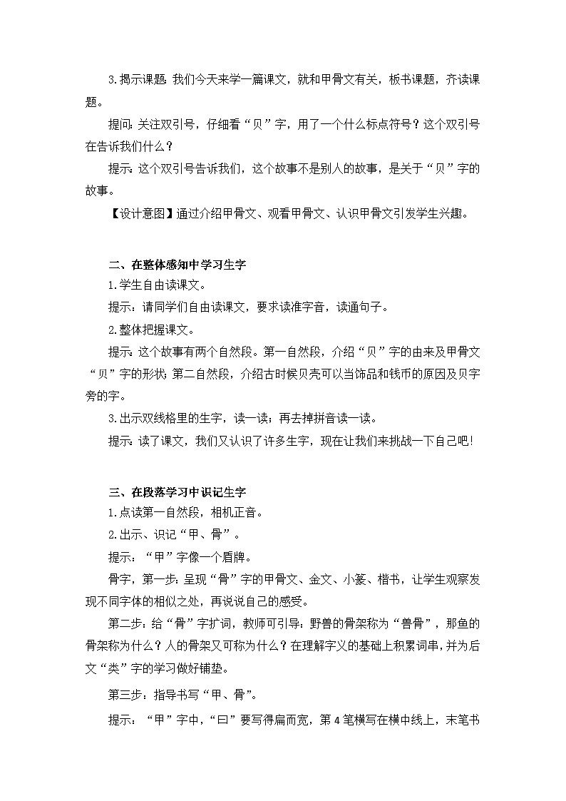 统编版小学语文二年级下册（2024）3 “贝”的故事 教案第2页