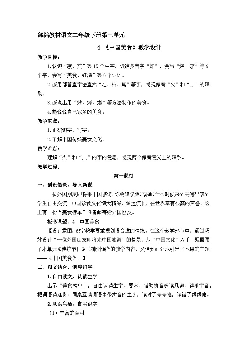 统编版小学语文二年级下册（2024）4 中国美食 教案第1页