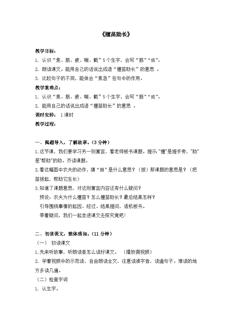 统编版小学语文二年级下册（2024）11 揠苗助长 教学设计第1页