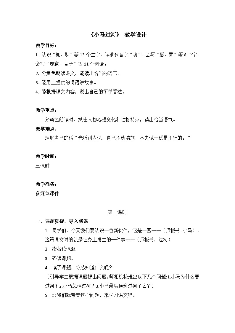 统编版小学语文二年级下册（2024）13 小马过河 教案第1页