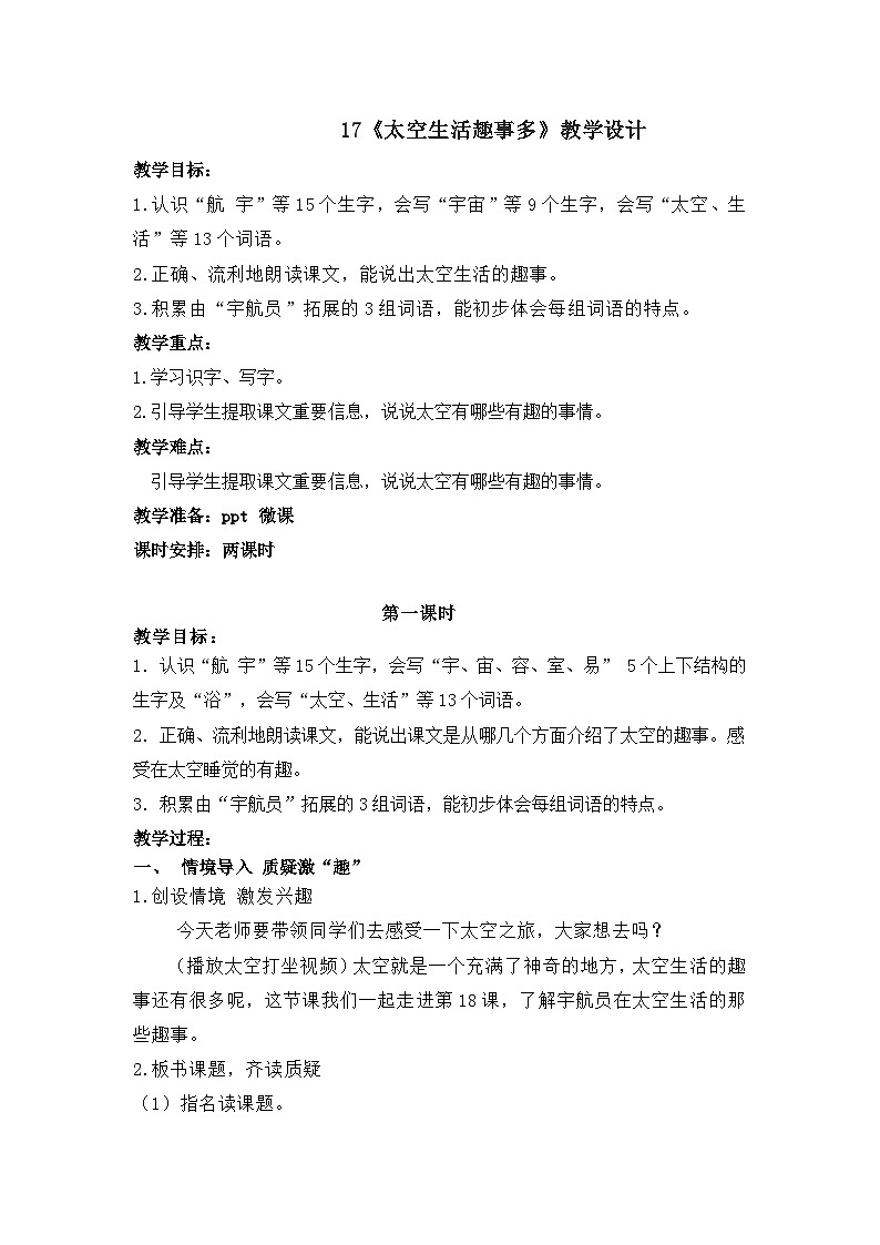 统编版小学语文二年级下册（2024）17 太空生活趣事多 教案第1页