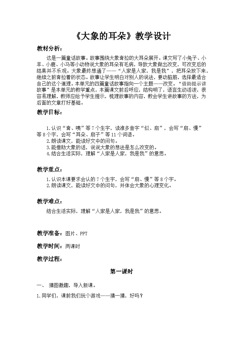 统编版小学语文二年级下册（2024）18 大象的耳朵 教案第1页