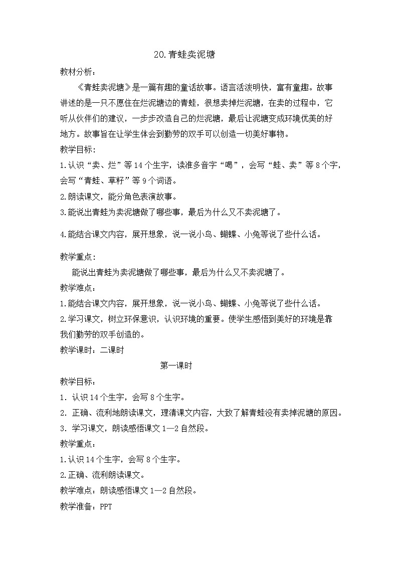 统编版小学语文二年级下册（2024）20 青蛙卖泥塘 教案第1页