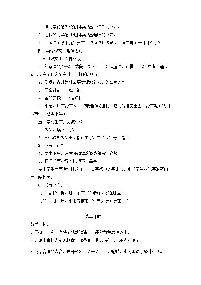 统编版小学语文二年级下册（2024）20 青蛙卖泥塘 教案第3页