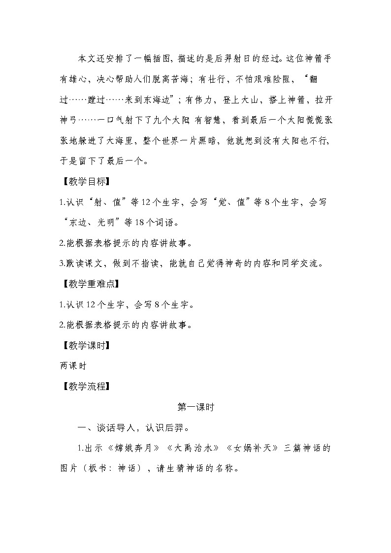 统编版小学语文二年级下册（2024）22 羿射九日 教案第2页