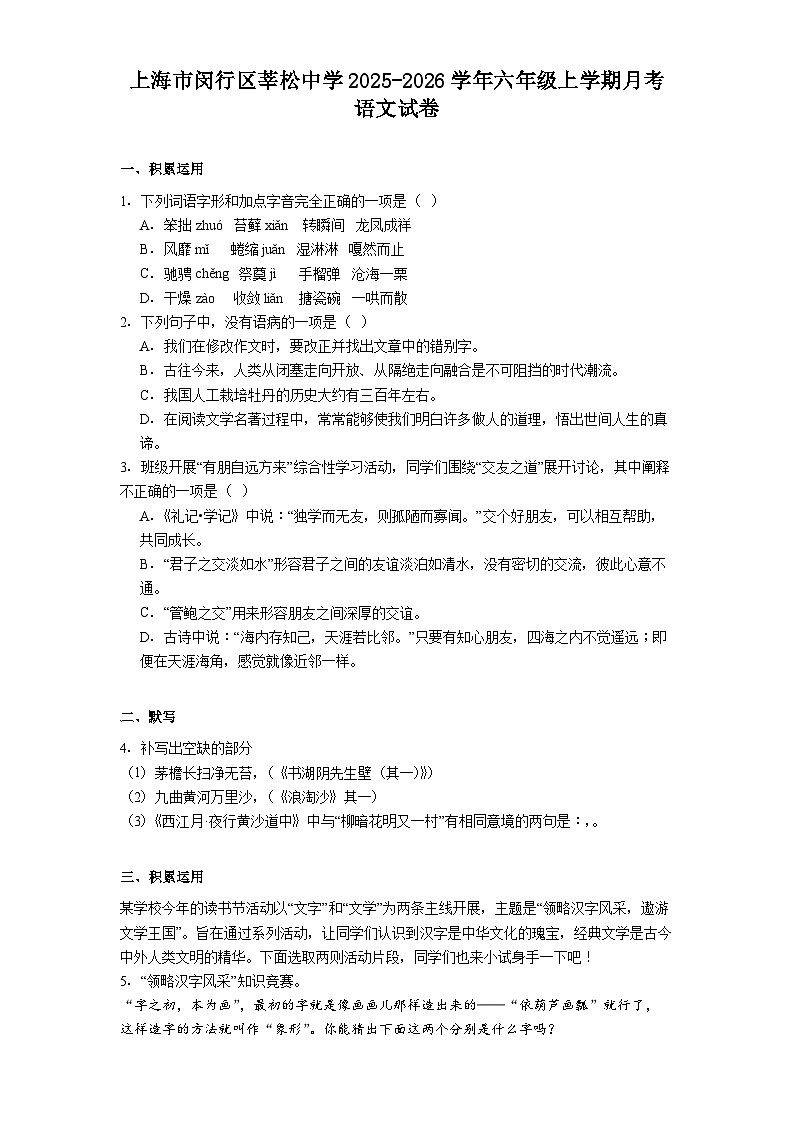 上海市闵行区莘松中学2025-2026学年六年级上学期月考语文试题（含答案）第1页