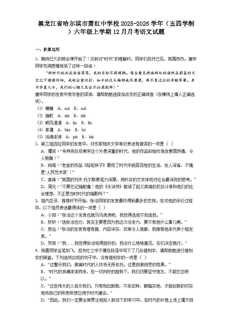黑龙江省哈尔滨市萧红中学校2025-2026学年（五四学制）六年级上学期12月月考语文试题（含答案）第1页